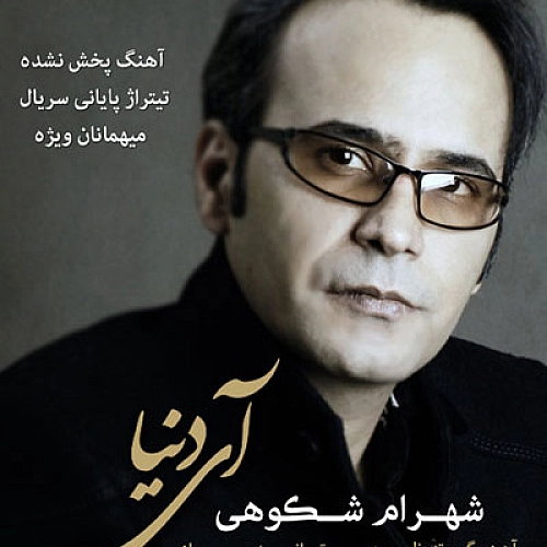 Ay Donya Shahram Shokouhi